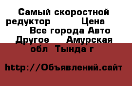 Самый скоростной редуктор 48:13 › Цена ­ 88 000 - Все города Авто » Другое   . Амурская обл.,Тында г.